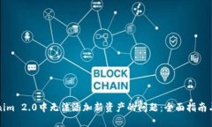 解决Tokenim 2.0中无法添加新